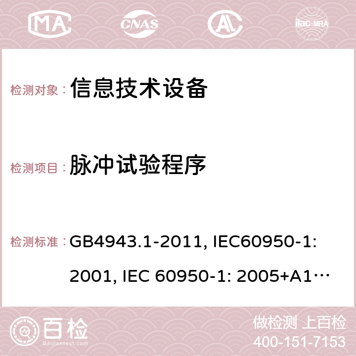 脉冲试验程序 GB 4943.1-2011 信息技术设备 安全 第1部分:通用要求