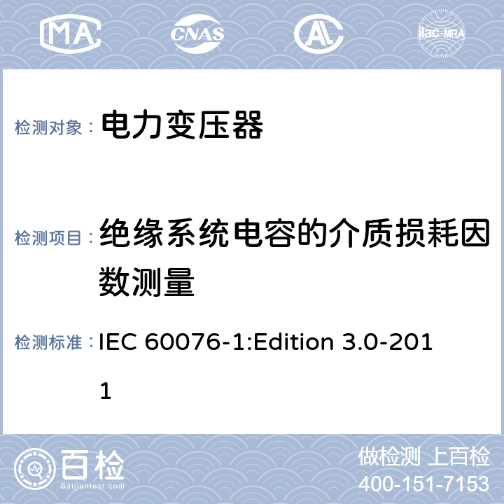 绝缘系统电容的介质损耗因数测量 电力变压器第1部分：总则 IEC 60076-1:Edition 3.0-2011 11.1.2.2c),11.1.4d)