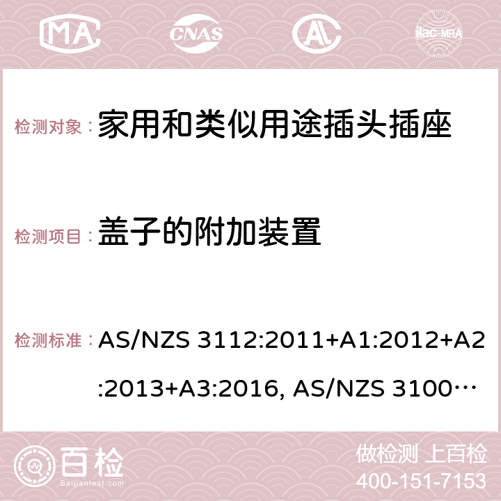 盖子的附加装置 认可和试验规范-插头和插座 AS/NZS 3112:2011+A1:2012+A2:2013+A3:2016, AS/NZS 3100: 2009+ A1: 2010 +A2: 2012+A3:2014 +A4:2015 2.13.6