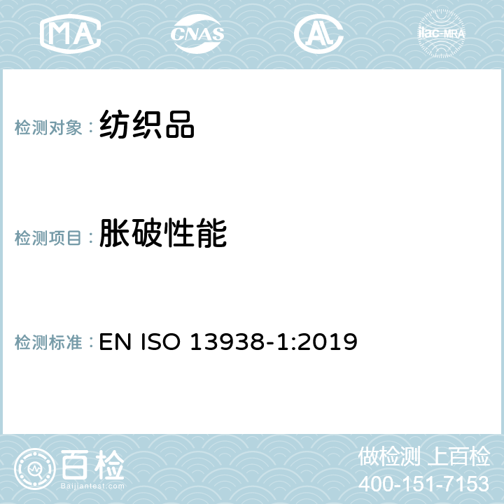 胀破性能 纺织品 物及制品胀破性能第一部分：涨破强力的测定（液压法） EN ISO 13938-1:2019