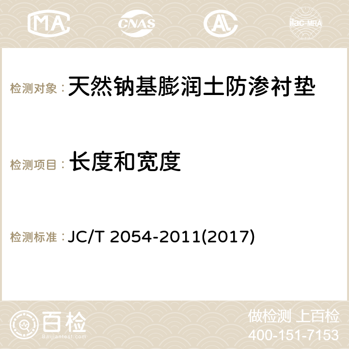 长度和宽度 JC/T 2054-2011 天然钠基膨润土防渗衬垫