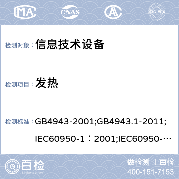 发热 信息技术设备 安全 第1部分：通用要求 GB4943-2001;GB4943.1-2011;
IEC60950-1：2001;
IEC60950-1：2005;
EN60950-1：2006 ;
AS/NZS 60950.1:2003 4.5