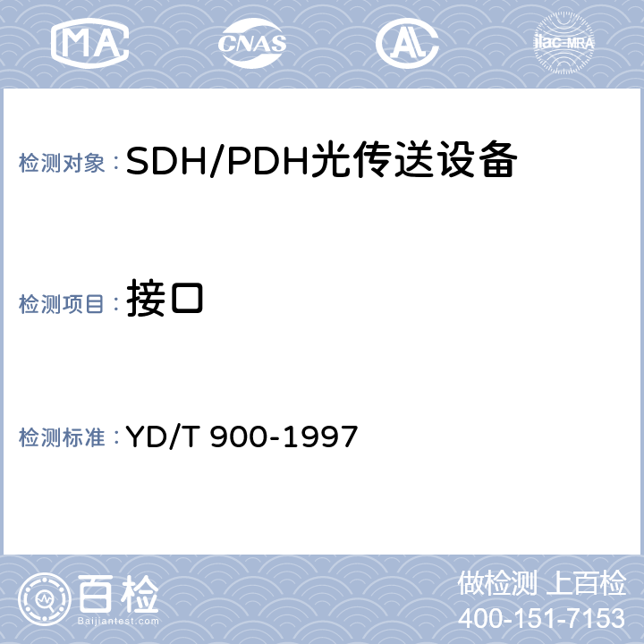 接口 SDH设备技术要求-时钟 YD/T 900-1997 11