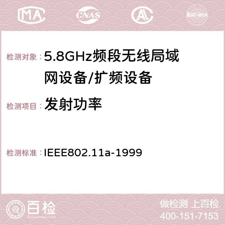 发射功率 信息技术 系统间的通信和信息交换 局域网和城域网 特别需求 第11部分：无线LAN媒介接入控制和物理层规范：对IEEE标准802.11-1999的5GHZ高速物理层的补充 IEEE802.11a-1999 17.3.9.1