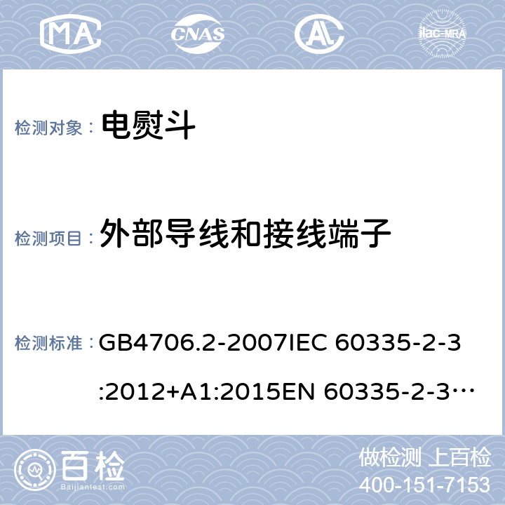 外部导线和接线端子 家用和类似用途电器的安全
第2部分：电熨斗的特殊要求 GB4706.2-2007
IEC 60335-2-3:2012+A1:2015
EN 60335-2-3:2016 第26章