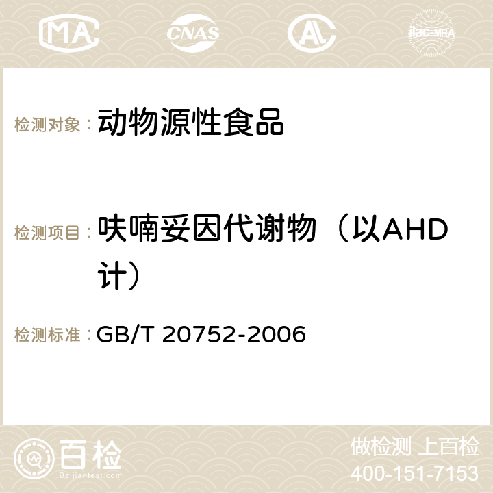 呋喃妥因代谢物（以AHD计） 猪肉、牛肉、鸡肉、猪肝和水产品中硝基呋喃代谢物残留量的测定 液相色谱-串联质谱法 GB/T 20752-2006