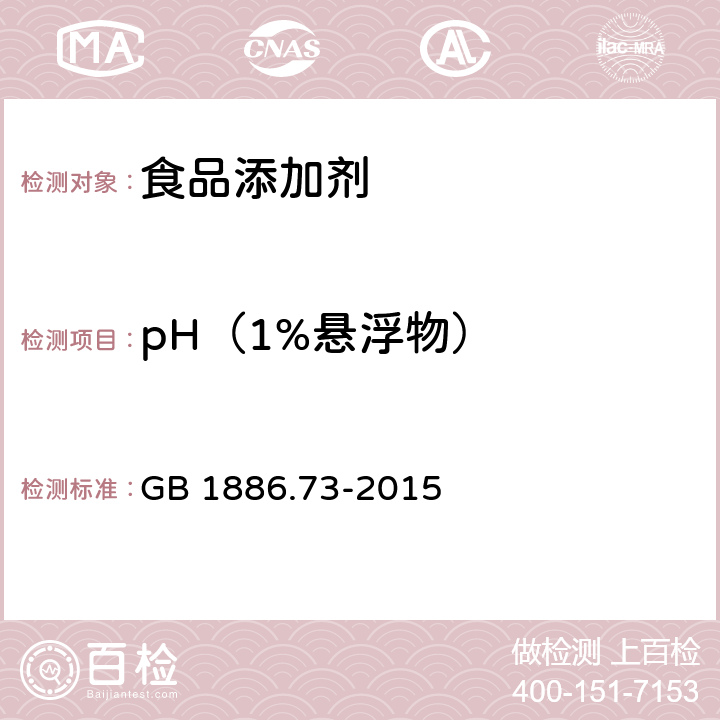 pH（1%悬浮物） 食品安全国家标准 食品添加剂 不溶性聚乙烯聚吡咯烷酮 GB 1886.73-2015