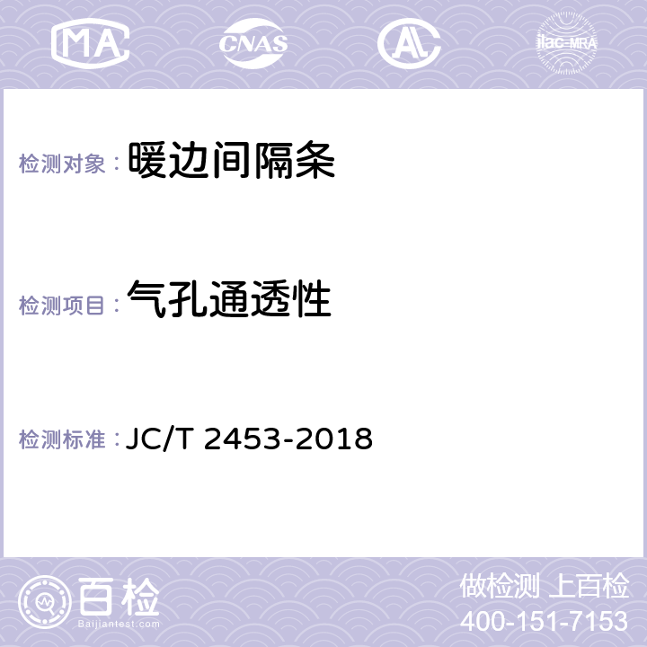气孔通透性 JC/T 2453-2018 中空玻璃间隔条 第3部分：暖边间隔条