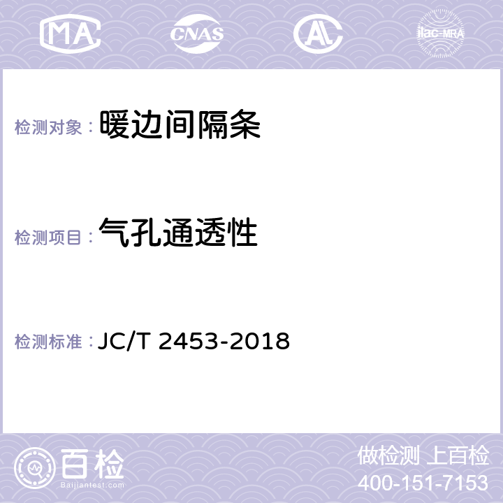 气孔通透性 《中空玻璃间隔条 第3部分：暖边间隔条》 JC/T 2453-2018 6.5