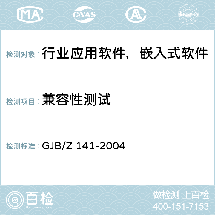 兼容性测试 军用软件测试指南 GJB/Z 141-2004 7.4.21、8.4.21