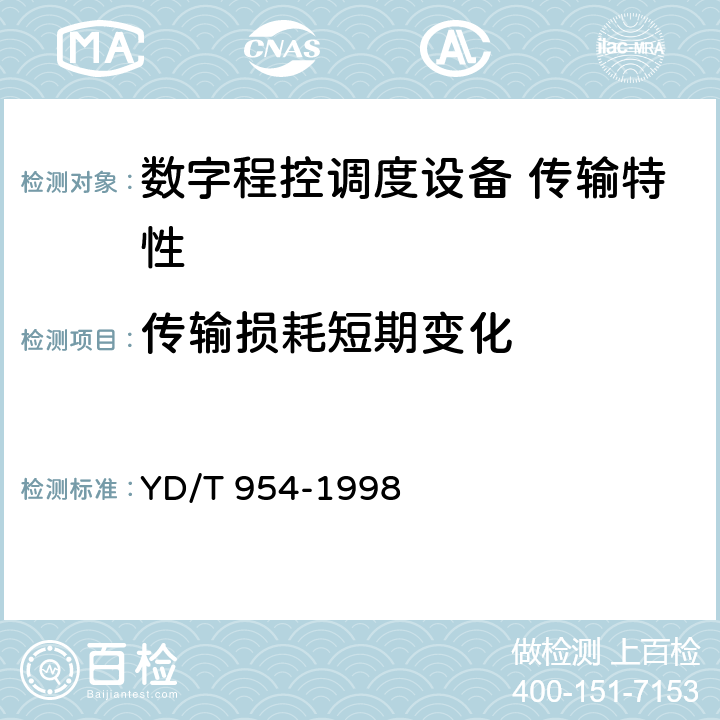 传输损耗短期变化 数字程控调度机技术要求和测试方法 YD/T 954-1998 5.10.3/6.3.1