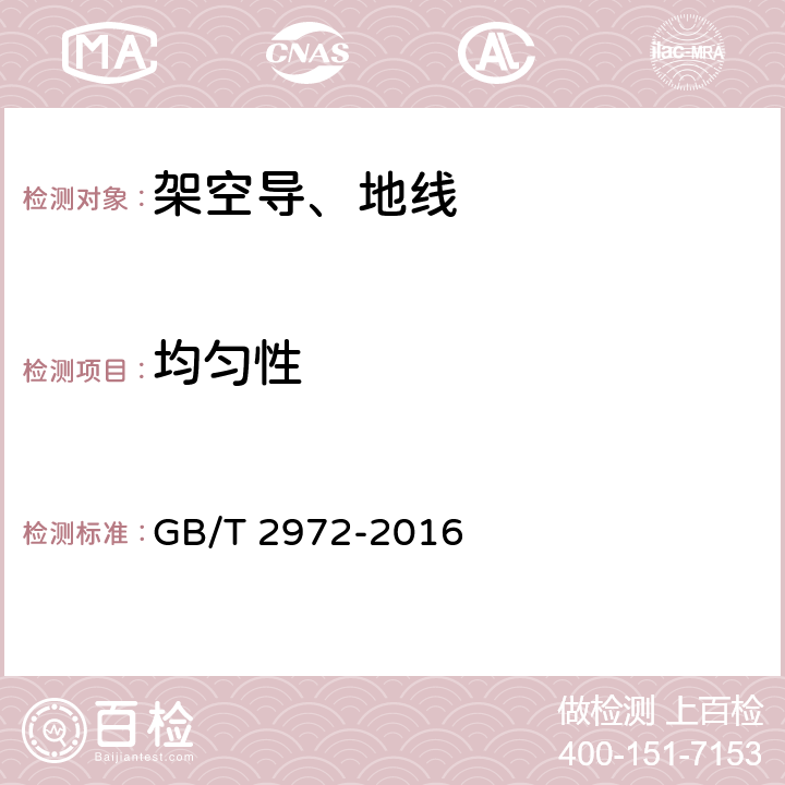 均匀性 镀锌钢丝锌层硫酸铜试验方法 GB/T 2972-2016