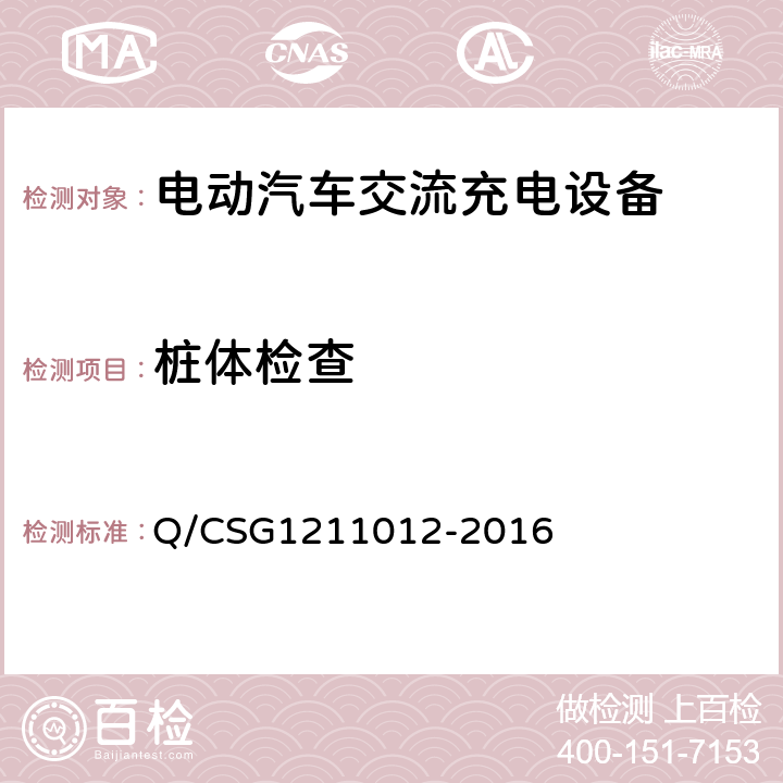 桩体检查 电动汽车交流充电桩技术规范 Q/CSG1211012-2016 5.3.3