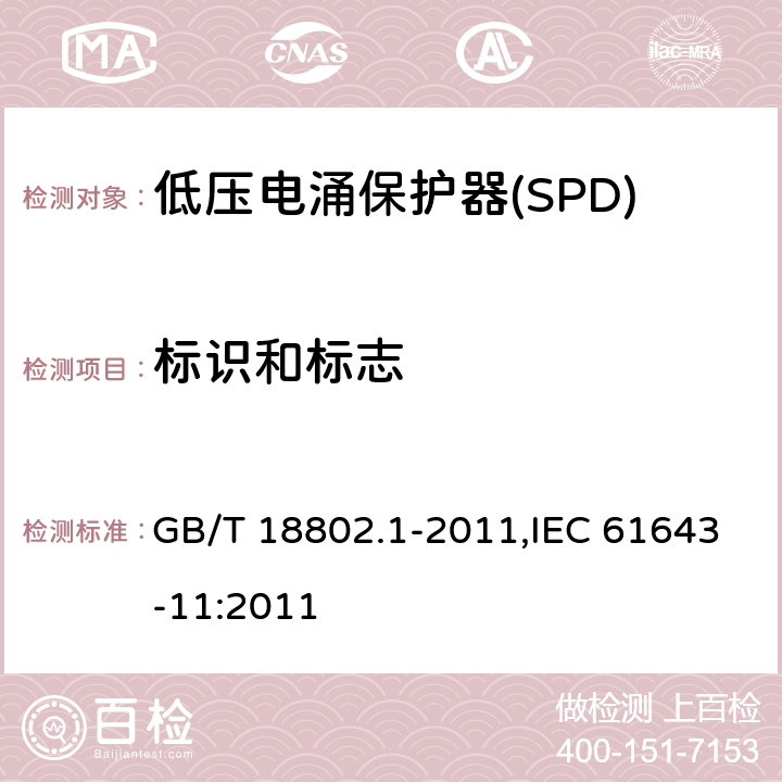 标识和标志 低压电涌保护器(SPD) 第1部分 低压配电系统的保护器性能要求和试验方法 GB/T 18802.1-2011,IEC 61643-11:2011 Cl.6.1