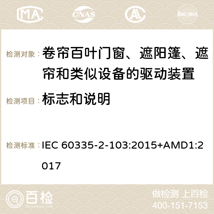 标志和说明 家用和类似用途电器的安全 卷帘百叶门窗、遮阳篷、遮帘和类似设备的驱动装置的特殊要求 IEC 60335-2-103:2015+AMD1:2017 7