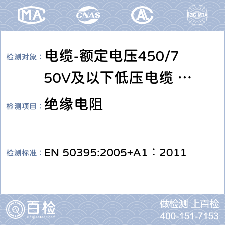绝缘电阻 低压电缆电气试验方法 EN 50395:2005+A1：2011 8.1