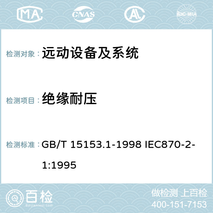 绝缘耐压 GB/T 15153.1-1998 远动设备及系统 第2部分:工作条件 第1篇:电源和电磁兼容性