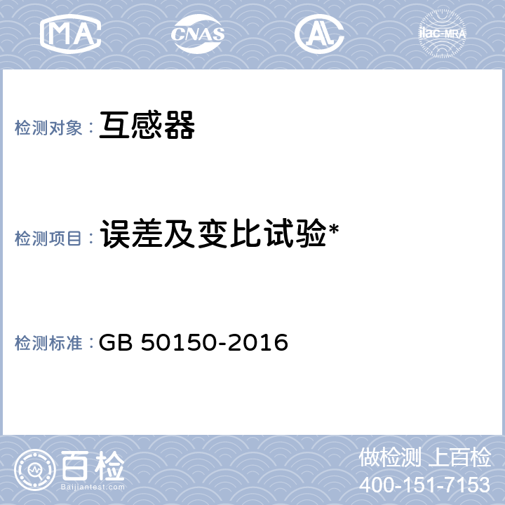 误差及变比试验* 电气装置安装工程电气设备交接试验标准 GB 50150-2016 10.0.10