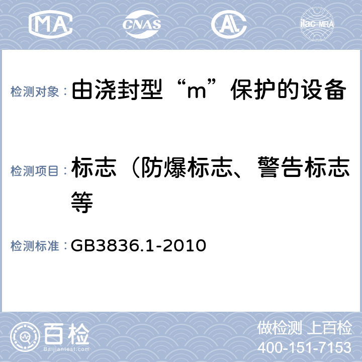 标志（防爆标志、警告标志等 爆炸性环境 第1部分：设备 通用要求 GB3836.1-2010 29