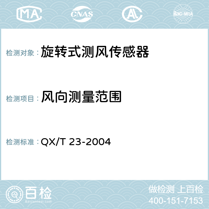 风向测量范围 《旋转式测风传感器》 QX/T 23-2004 4.6.2 b)