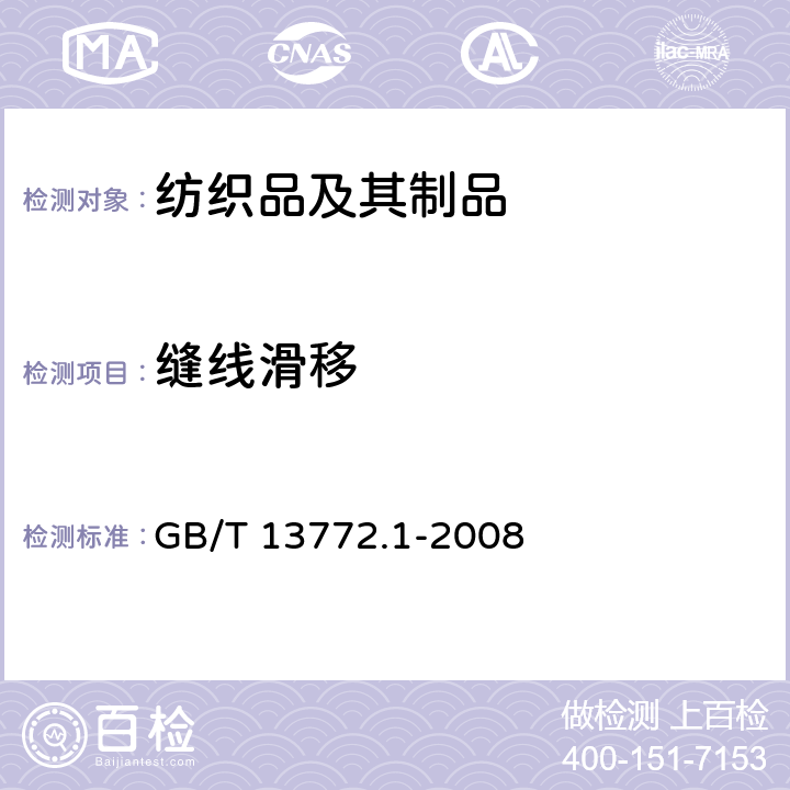 缝线滑移 纺织品 机织物接缝处纱线抗滑移性测定 第1部分：定滑移量法 GB/T 13772.1-2008