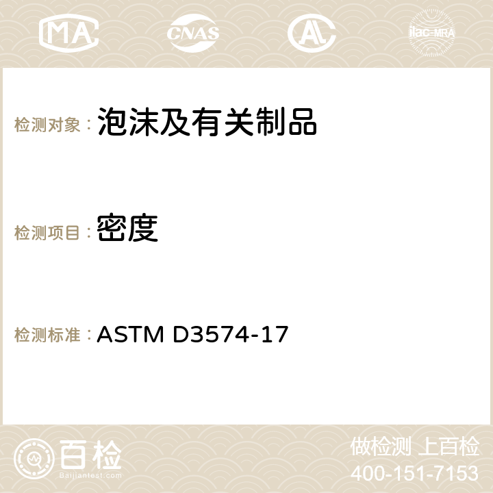 密度 板状、粘结、模压聚氨酯泡沫塑料柔性材料的标准试验方法 ASTM D3574-17 9~15