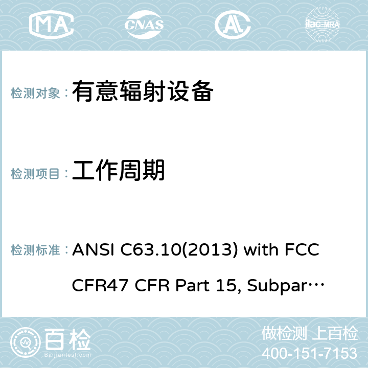 工作周期 低压电子和电子设备在9 kHz到40 GHz范围内的美国国家标准无线电噪音发射测试方法： ANSI C63.10(2013) with FCC CFR47 
CFR Part 15, Subpart C 15C