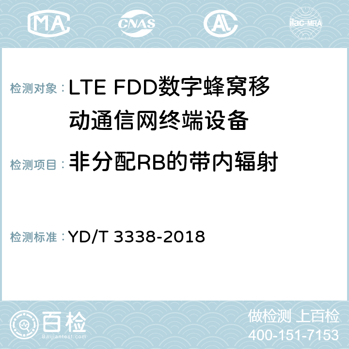 非分配RB的带内辐射 YD/T 3338-2018 面向物联网的蜂窝窄带接入（NB-IoT） 终端设备测试方法