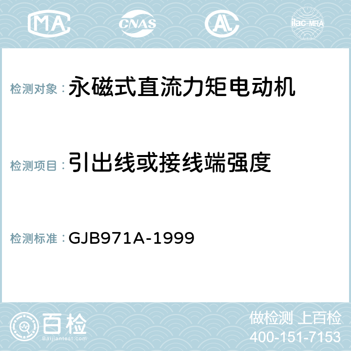 引出线或接线端强度 永磁式直流力矩电动机通用规范 GJB971A-1999 3.12.3、4.7.8.3