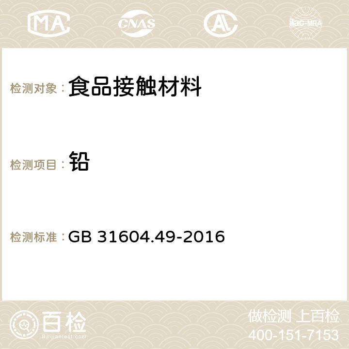 铅 食品安全国家标准 食品接触材料及制品 砷、镉、铬、铅的测定和砷、镉、铬、镍、铅、锑、锌迁移量的测定 GB 31604.49-2016