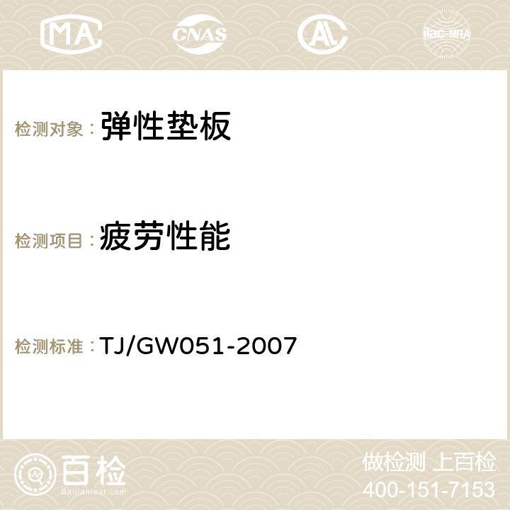 疲劳性能 TJ/GW 051-2007 客运专线WJ-7型扣件暂行技术条件 TJ/GW051-2007 附录C