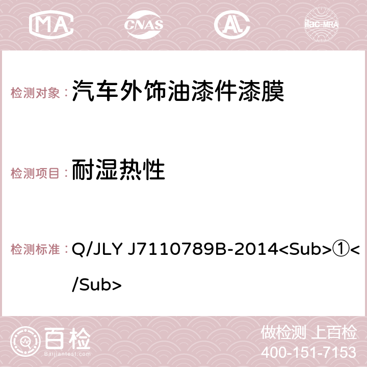 耐湿热性 汽车外饰油漆件漆膜性能及外观 Q/JLY J7110789B-2014<Sub>①</Sub> 5.12