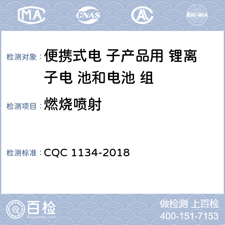 燃烧喷射 便携式家用和类似用途电器用锂离子电池和 电池组安全认证技术规范 CQC 1134-2018