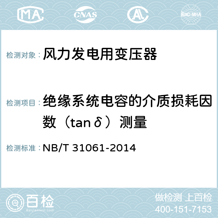 绝缘系统电容的介质损耗因数（tanδ）测量 风力发电用组合式变压器 NB/T 31061-2014 9.2