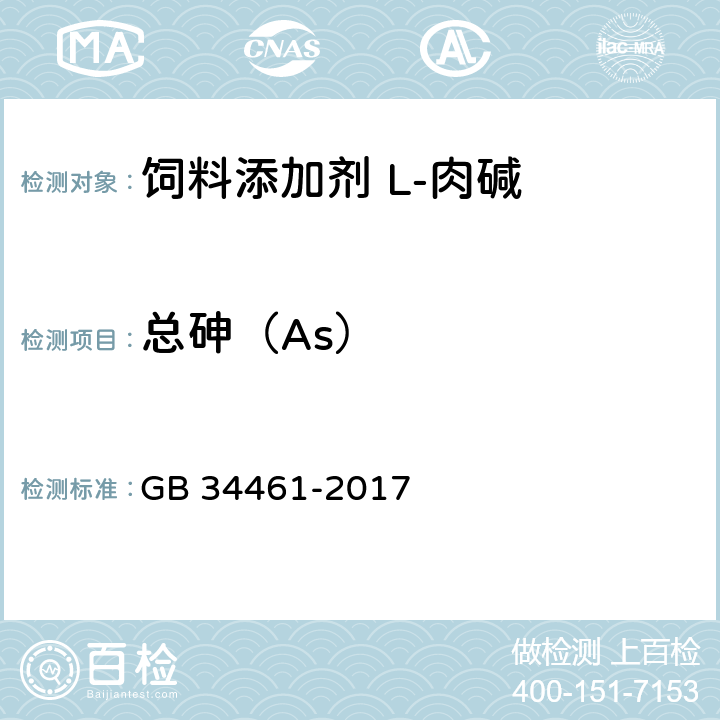 总砷（As） GB 34461-2017 饲料添加剂 L-肉碱