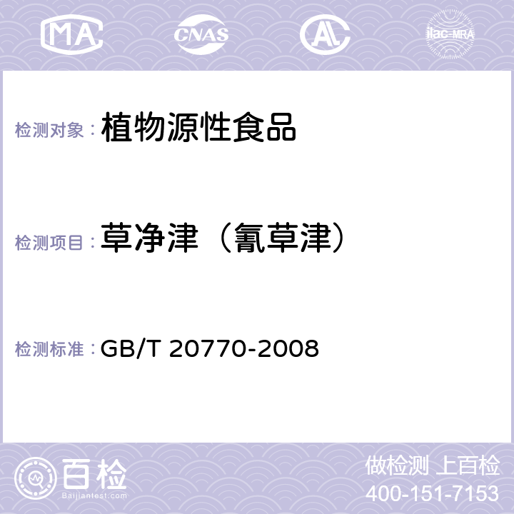 草净津（氰草津） 粮谷中486种农药及相关化学品残留量的测定 液相色谱-串联质谱法 GB/T 20770-2008