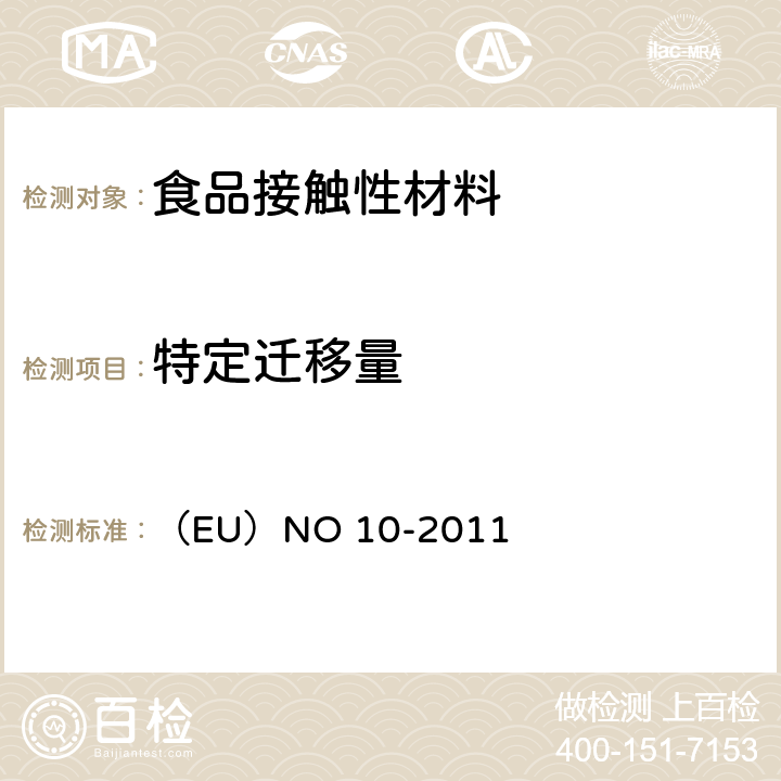 特定迁移量 食品接触塑料包装材料和物品 （EU）NO 10-2011