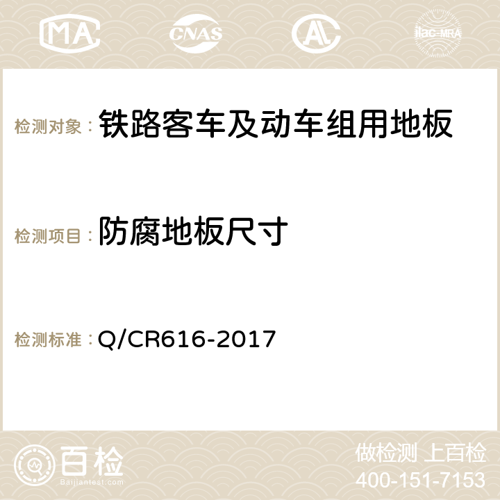 防腐地板尺寸 Q/CR 616-2017 铁路客车及动车组用地板 Q/CR616-2017 6.3.1.2