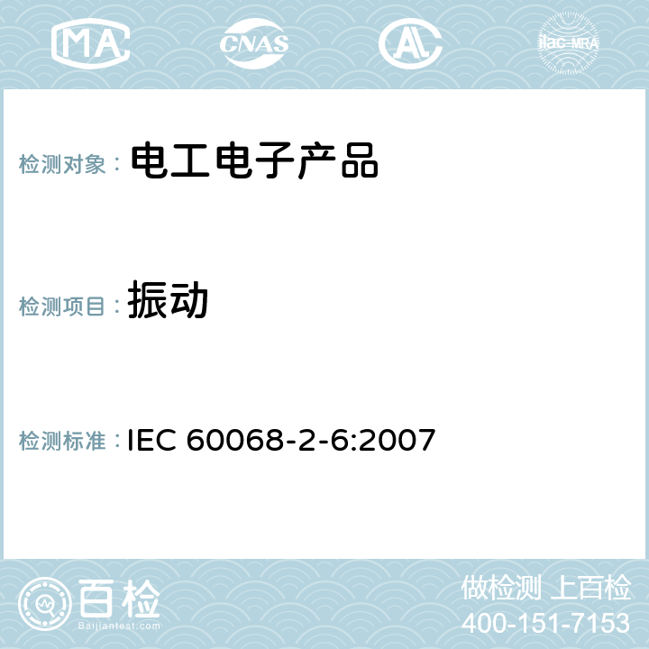 振动 环境试验第2-6部分试验 试验Fc：振动（正弦） IEC 60068-2-6:2007