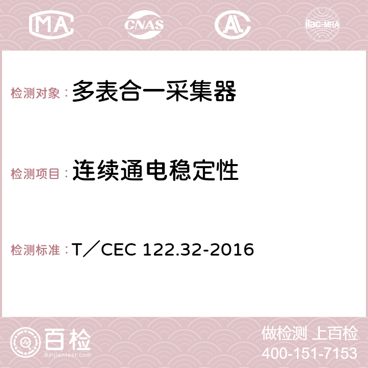 连续通电稳定性 T／CEC 122.32-2016　 电、水、气、热能源计量管理系统 第3-2部分：采集器技术规范 T／CEC 122.32-2016 4.14,5.13