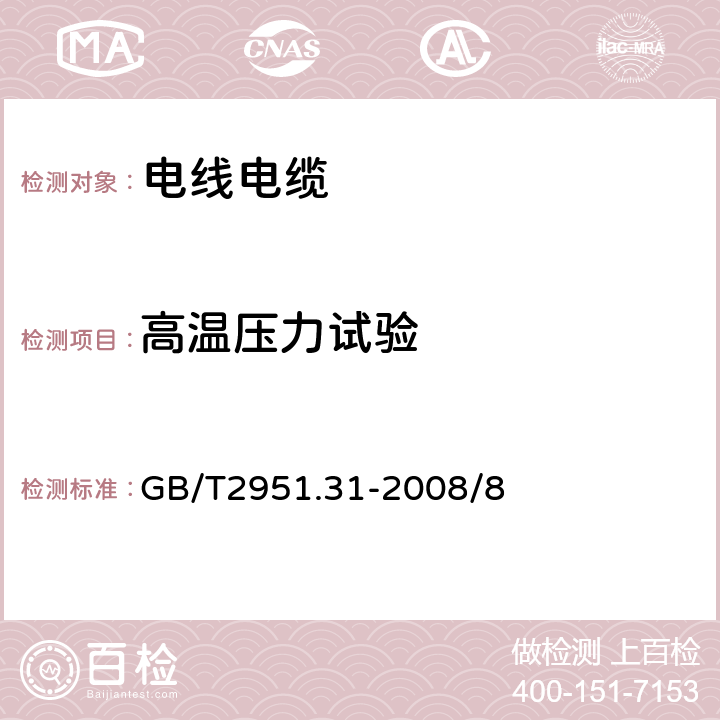 高温压力试验 电缆和光缆绝缘和护套材料通用试验方法 第31部分：通用试验方法 ——高温压力试验——抗开裂试验 GB/T2951.31-2008/8