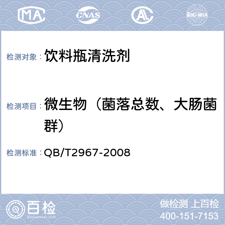 微生物（菌落总数、大肠菌群） 饮料瓶清洗剂 QB/T2967-2008 6.11