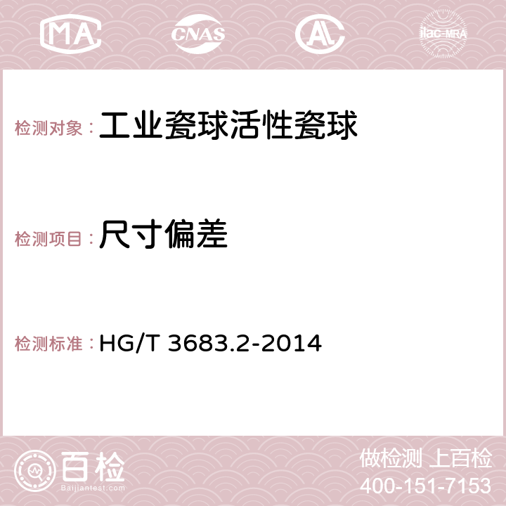 尺寸偏差 工业瓷球活性瓷球 HG/T 3683.2-2014 6.2