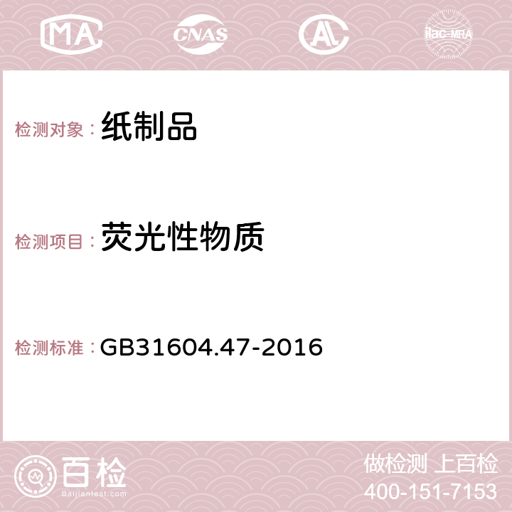 荧光性物质 食品安全国家标准 食品接触材料及制品 纸、纸板及纸制品中荧光增白 GB31604.47-2016