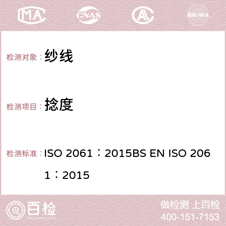 捻度 纺织品 纱线捻度的测定 直接计数法 ISO 2061：2015
BS EN ISO 2061：2015