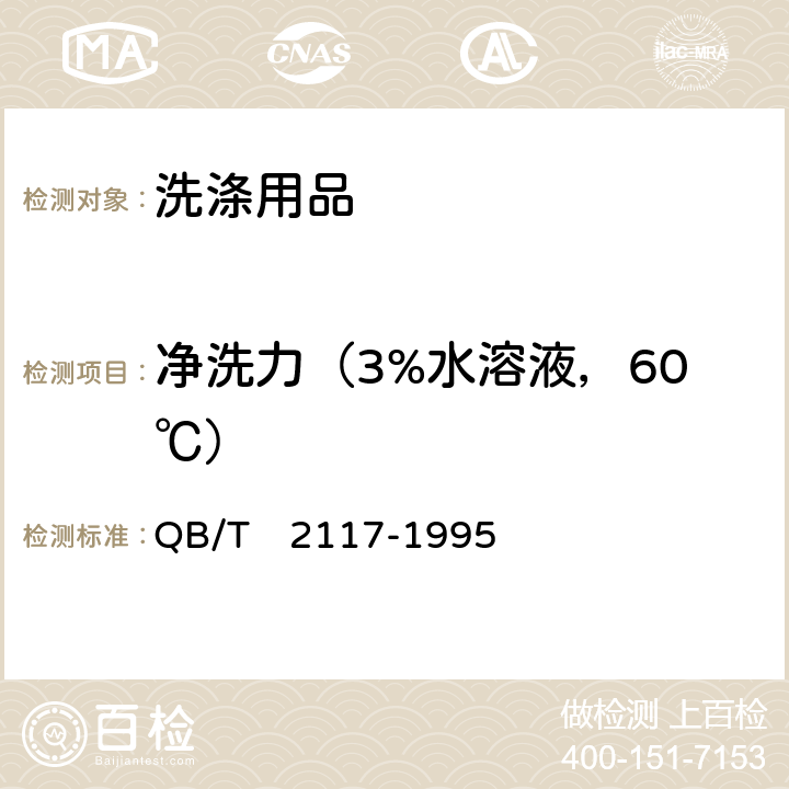 净洗力（3%水溶液，60℃） QB/T 2117-1995 通用水基金属净洗剂