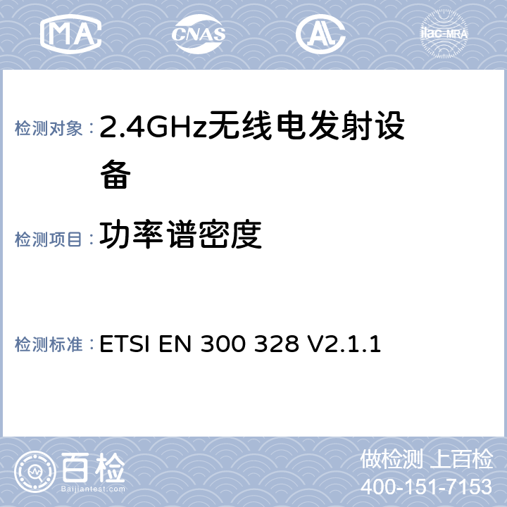 功率谱密度 电磁兼容和无线频谱事宜（ERM）；宽带发射系统；工作在2.4GHz免许可频段使用宽带调制技术的数据传输设备；协调EN包括R&TT指示条款3.2中的基本要求 ETSI EN 300 328 V2.1.1 5.3.3