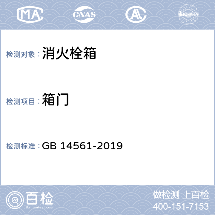 箱门 《消火栓箱》 GB 14561-2019 6.12