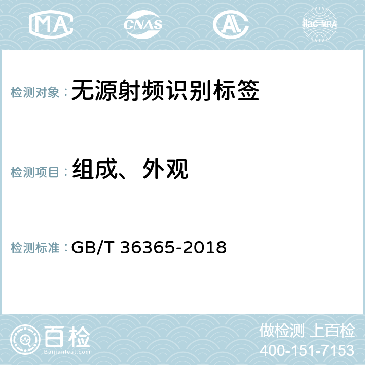 组成、外观 信息技术 射频识别 800/900MHz无源标签通用规范 GB/T 36365-2018 6.1、6.3、7.3、7.5