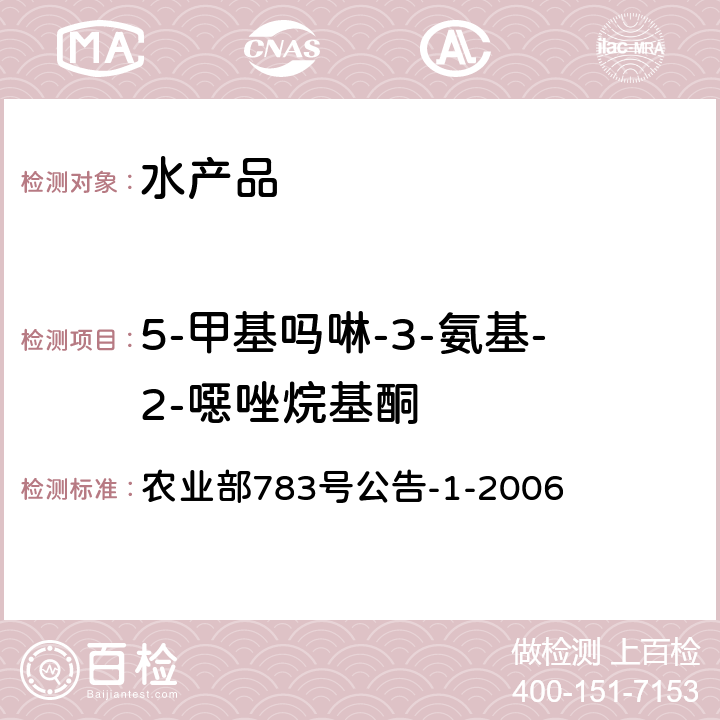 5-甲基吗啉-3-氨基-2-噁唑烷基酮 水产品中硝基呋喃类代谢物残留量的测定 液相色谱-串联质谱法 农业部783号公告-1-2006